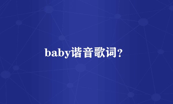 baby谐音歌词？