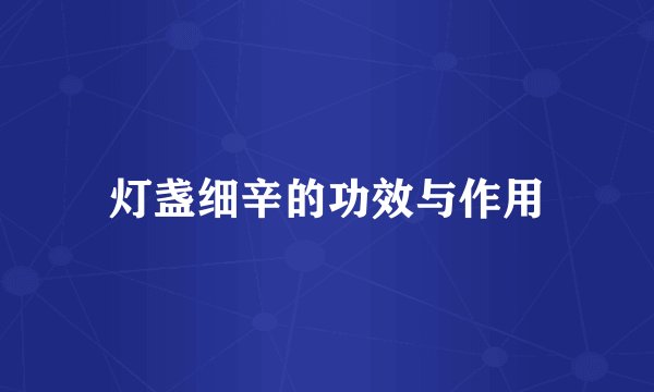 灯盏细辛的功效与作用