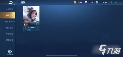 《王者荣耀》怎么观战好友 观战好友方法分享