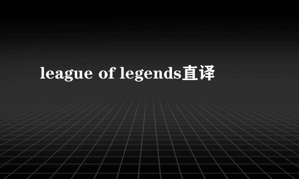 league of legends直译