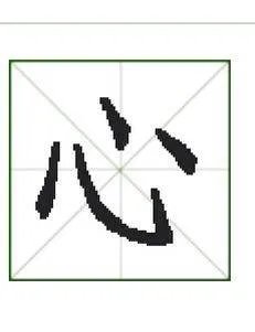 “心”的笔顺是什么？