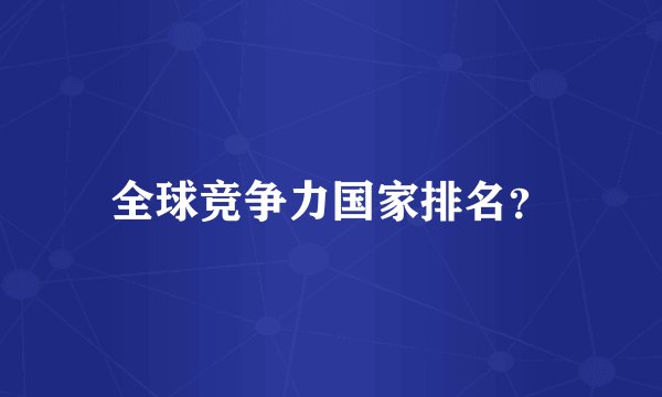 全球竞争力国家排名？