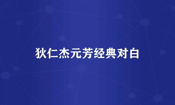 狄仁杰元芳经典对白