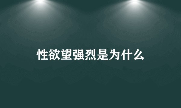 性欲望强烈是为什么