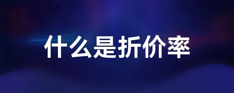 什么是折价率