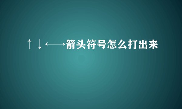 ↑↓←→箭头符号怎么打出来↗