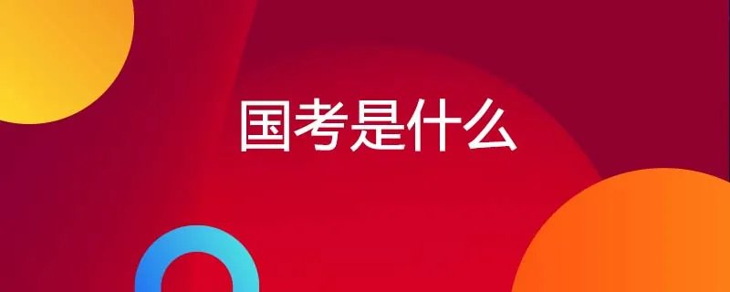 国考是什么
