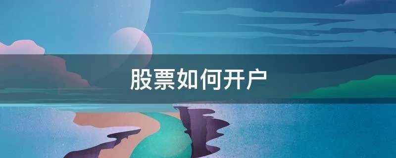股票如何开户