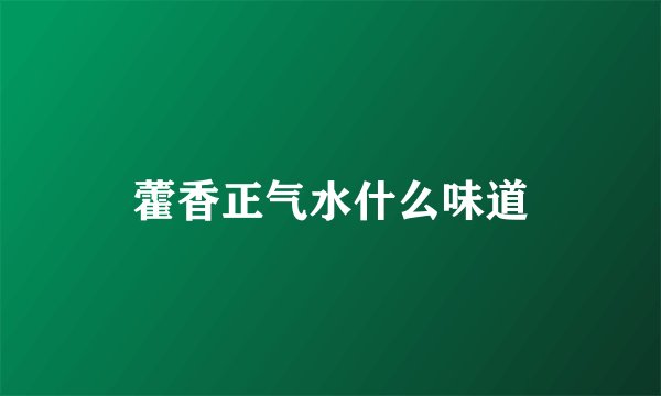 藿香正气水什么味道