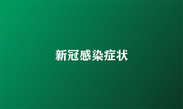 新冠感染症状