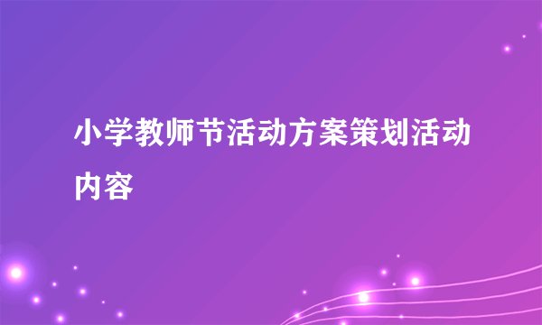 小学教师节活动方案策划活动内容