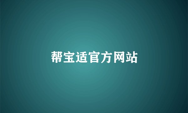 帮宝适官方网站