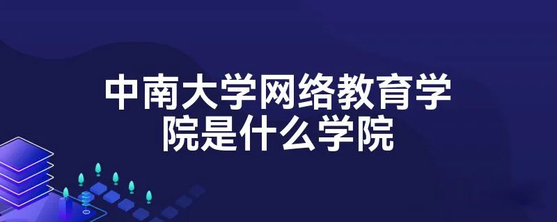 中南大学网络教育学院是什么学院
