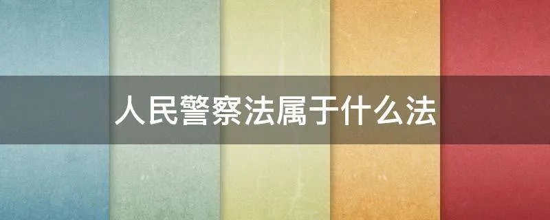 人民警察法属于什么法