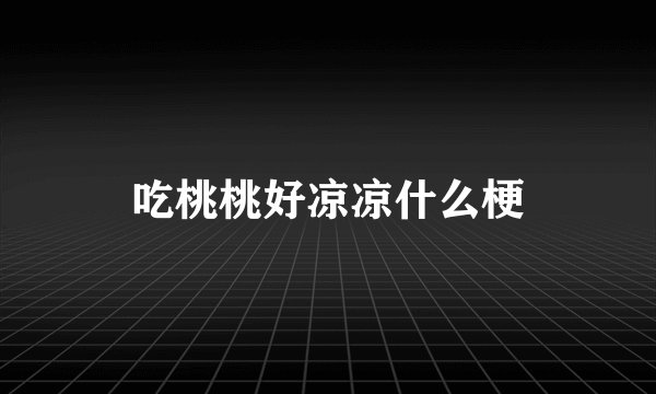 吃桃桃好凉凉什么梗