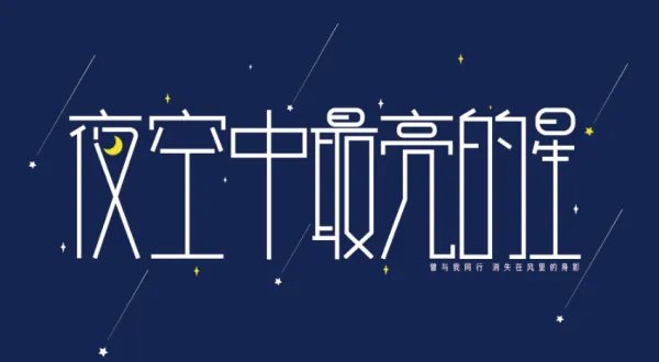 夜空中最亮的星歌词