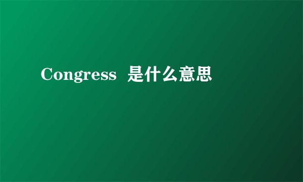 Congress  是什么意思