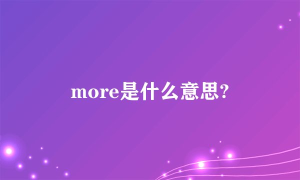 more是什么意思?