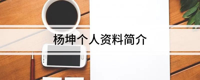 杨坤个人资料简介