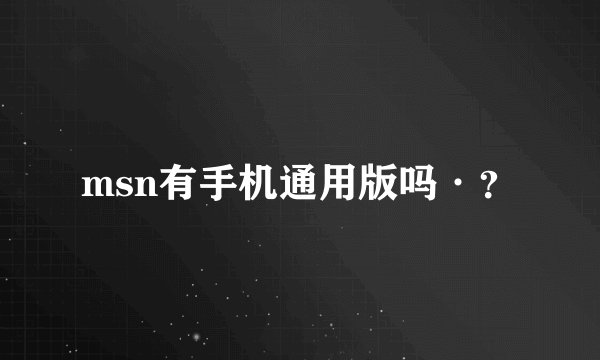 msn有手机通用版吗·？