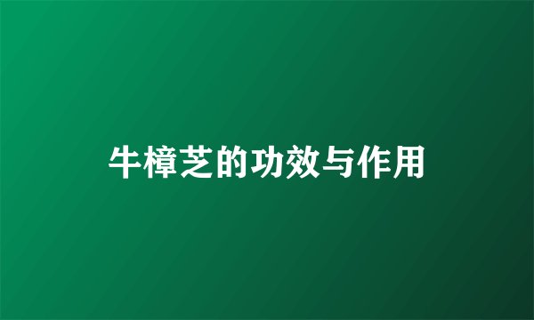 牛樟芝的功效与作用