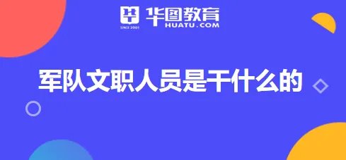 军队文职人员是干什么的