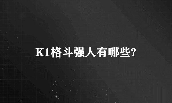 K1格斗强人有哪些?