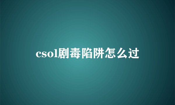 csol剧毒陷阱怎么过