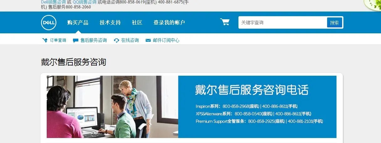 戴尔电脑售后服务热线是多少