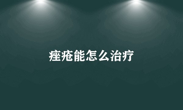 痤疮能怎么治疗