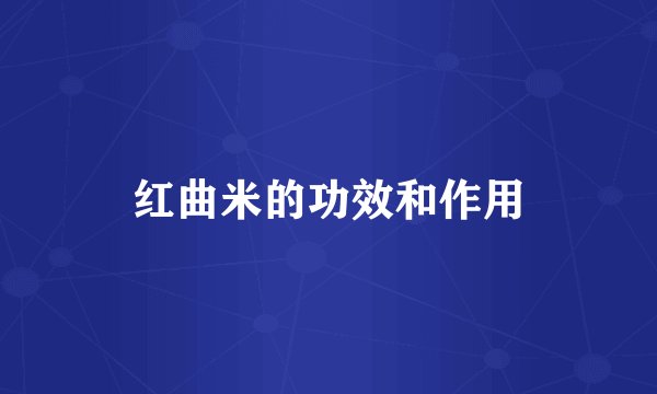 红曲米的功效和作用