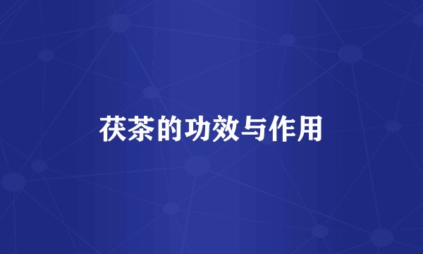 茯茶的功效与作用