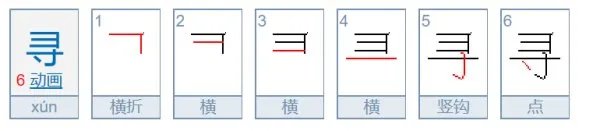 寻的部首是什么？