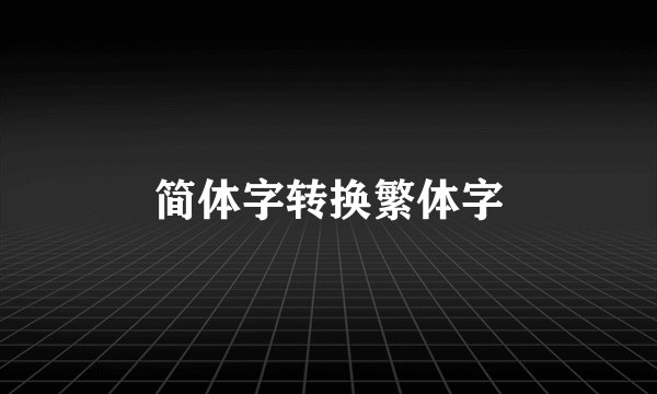 简体字转换繁体字