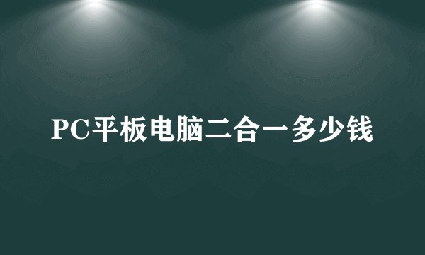 PC平板电脑二合一多少钱