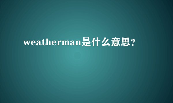 weatherman是什么意思？