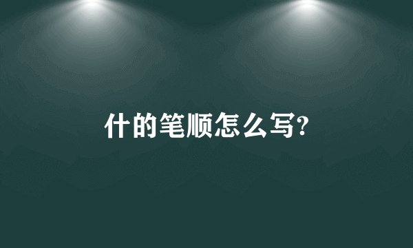 什的笔顺怎么写?