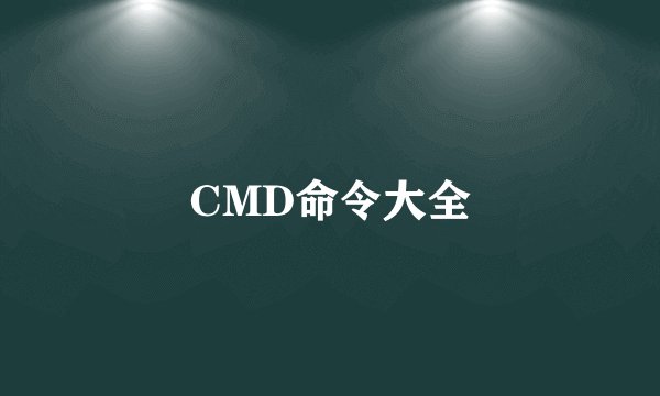 CMD命令大全