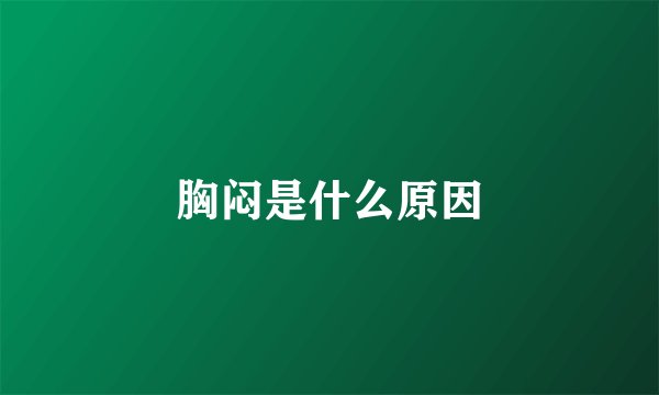 胸闷是什么原因