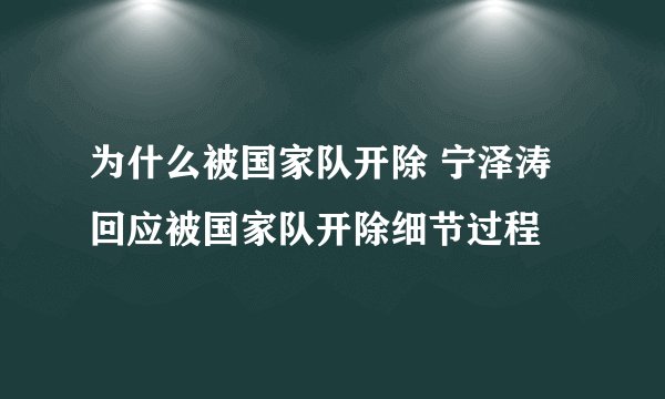 为什么被国家队开除 宁泽涛回应被国家队开除细节过程