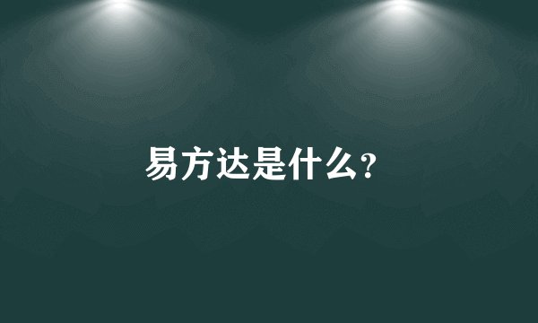 易方达是什么？