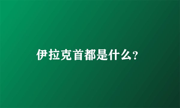 伊拉克首都是什么？