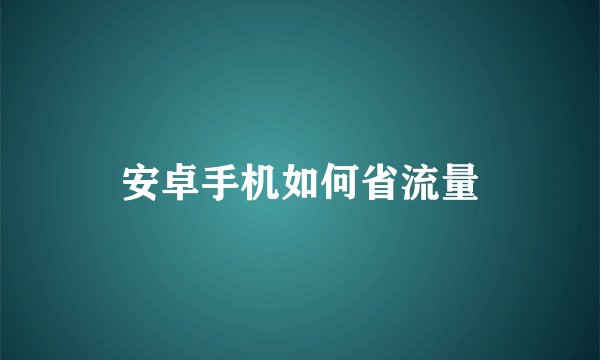 安卓手机如何省流量