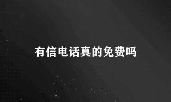 有信电话真的免费吗
