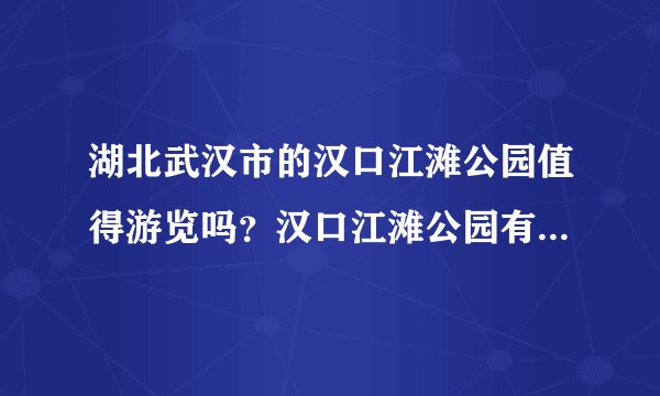 湖北武汉市的汉口江滩公园值得游览吗？汉口江滩公园有什么特色？