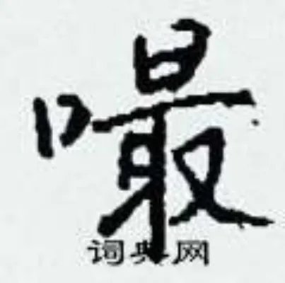 嘬组词_嘬字怎么组词_嘬组词有哪些_带嘬字的词语