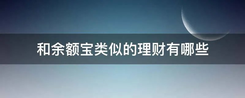 和余额宝类似的理财有哪些
