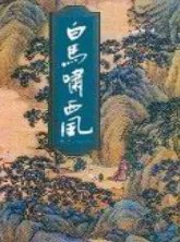 白马啸西风_by金庸_txt全文阅读，百度网盘免费下载