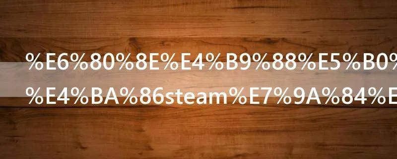 怎么就进不了steam的市场