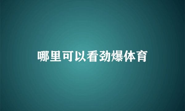 哪里可以看劲爆体育